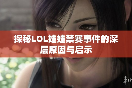 探秘LOL娃娃禁赛事件的深层原因与启示