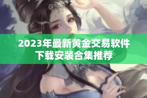 2023年最新黄金交易软件下载安装合集推荐