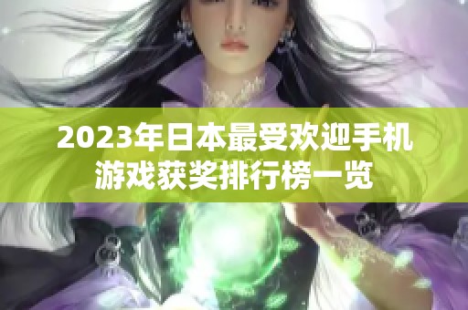 2023年日本最受欢迎手机游戏获奖排行榜一览