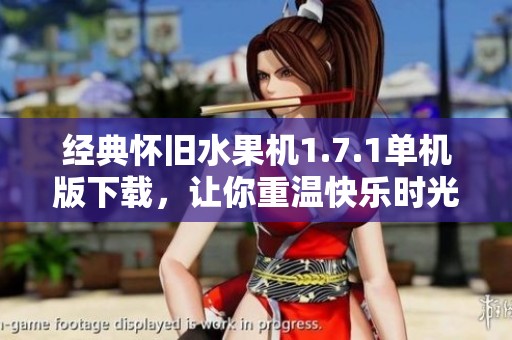 经典怀旧水果机1.7.1单机版下载，让你重温快乐时光