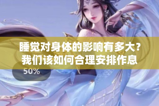 睡觉对身体的影响有多大？我们该如何合理安排作息