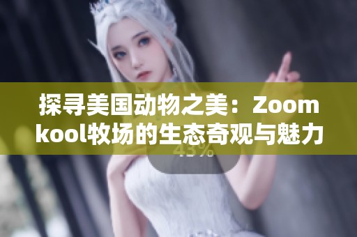 探寻美国动物之美：Zoomkool牧场的生态奇观与魅力