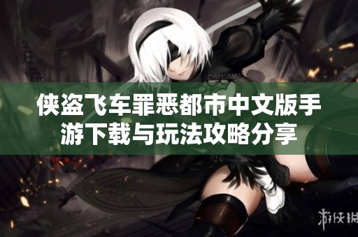 侠盗飞车罪恶都市中文版手游下载与玩法攻略分享