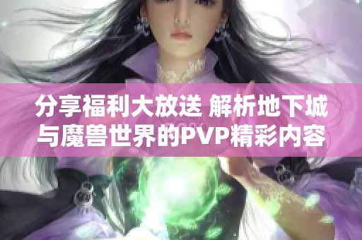 分享福利大放送 解析地下城与魔兽世界的PVP精彩内容
