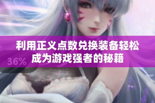 利用正义点数兑换装备轻松成为游戏强者的秘籍