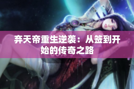 弃天帝重生逆袭：从签到开始的传奇之路