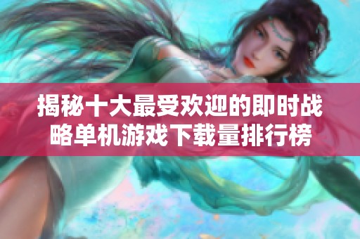 揭秘十大最受欢迎的即时战略单机游戏下载量排行榜