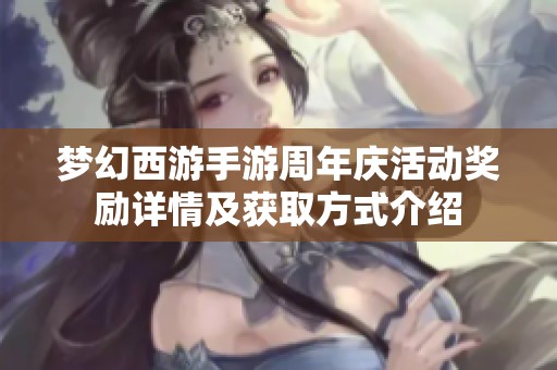 梦幻西游手游周年庆活动奖励详情及获取方式介绍