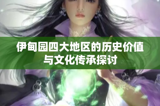伊甸园四大地区的历史价值与文化传承探讨