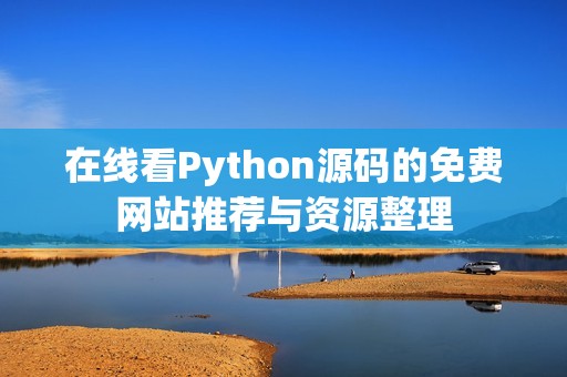 在线看Python源码的免费网站推荐与资源整理