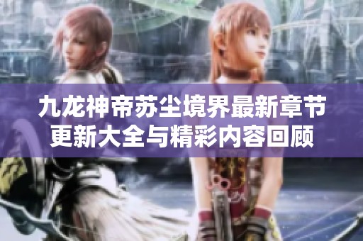 九龙神帝苏尘境界最新章节更新大全与精彩内容回顾