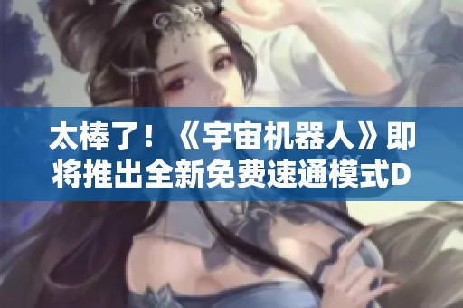 太棒了！《宇宙机器人》即将推出全新免费速通模式DLC