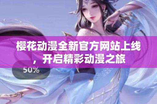 樱花动漫全新官方网站上线，开启精彩动漫之旅