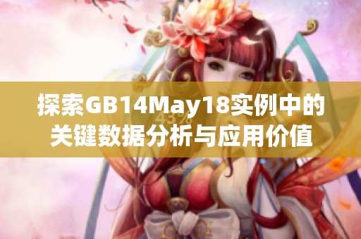 探索GB14May18实例中的关键数据分析与应用价值