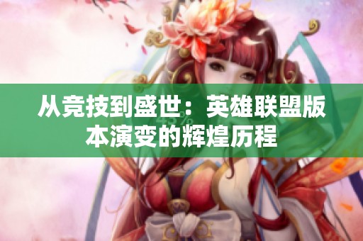 从竞技到盛世：英雄联盟版本演变的辉煌历程