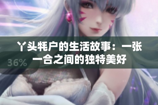 丫头牦户的生活故事：一张一合之间的独特美好