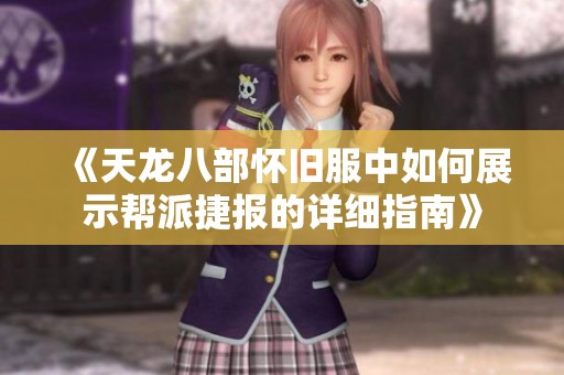 《天龙八部怀旧服中如何展示帮派捷报的详细指南》
