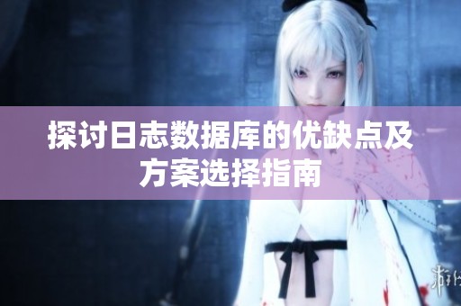 探讨日志数据库的优缺点及方案选择指南