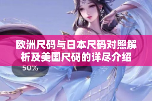 欧洲尺码与日本尺码对照解析及美国尺码的详尽介绍