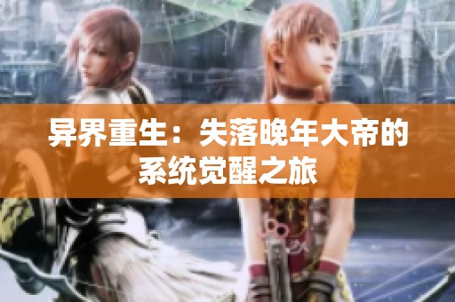 异界重生：失落晚年大帝的系统觉醒之旅