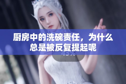 厨房中的洗碗责任，为什么总是被反复提起呢