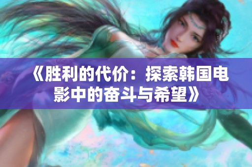 《胜利的代价：探索韩国电影中的奋斗与希望》