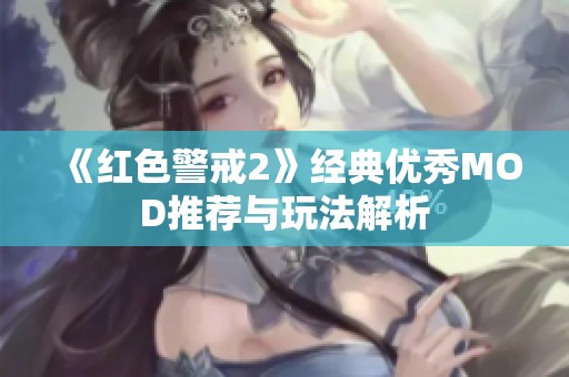 《红色警戒2》经典优秀MOD推荐与玩法解析