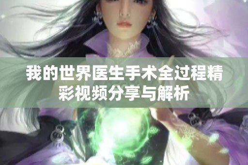 我的世界医生手术全过程精彩视频分享与解析
