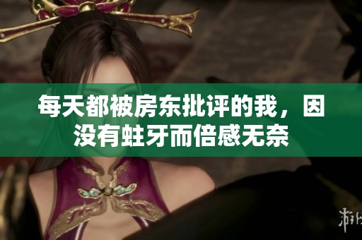 每天都被房东批评的我，因没有蛀牙而倍感无奈