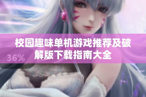 校园趣味单机游戏推荐及破解版下载指南大全