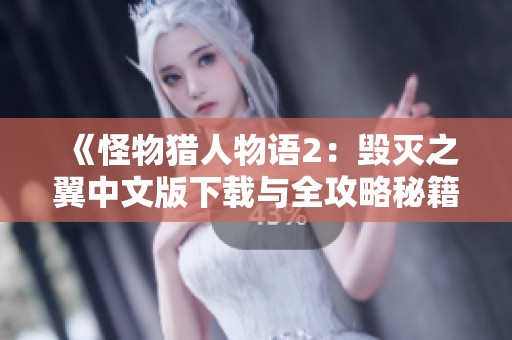 《怪物猎人物语2：毁灭之翼中文版下载与全攻略秘籍分享》
