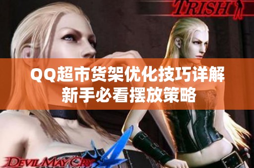 QQ超市货架优化技巧详解 新手必看摆放策略