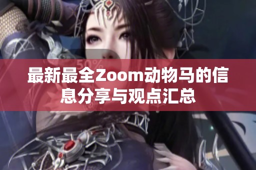 最新最全Zoom动物马的信息分享与观点汇总