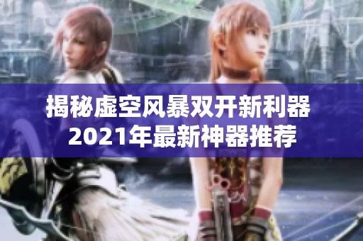 揭秘虚空风暴双开新利器 2021年最新神器推荐
