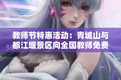 教师节特惠活动：青城山与都江堰景区向全国教师免费开放
