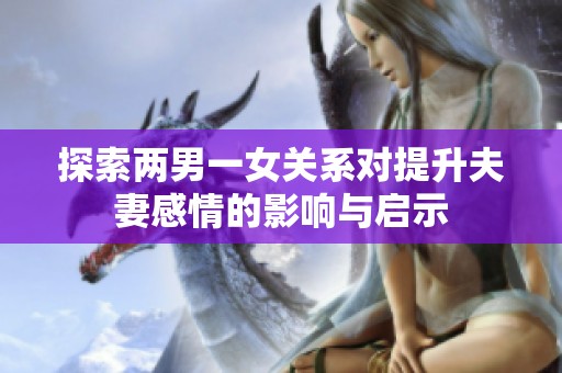 探索两男一女关系对提升夫妻感情的影响与启示