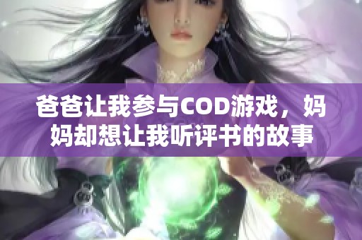 爸爸让我参与COD游戏，妈妈却想让我听评书的故事