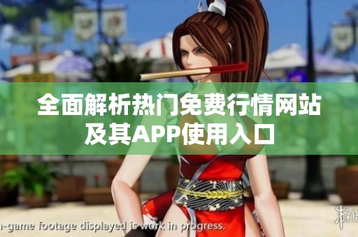 全面解析热门免费行情网站及其APP使用入口