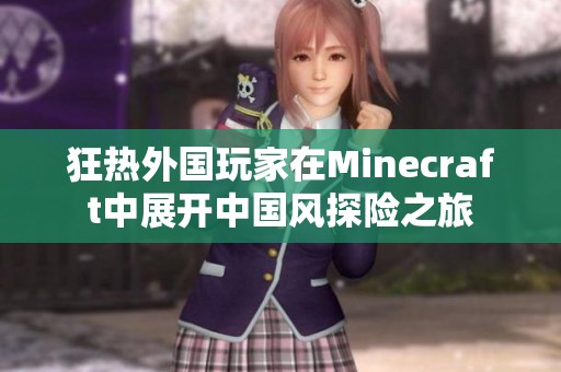 狂热外国玩家在Minecraft中展开中国风探险之旅