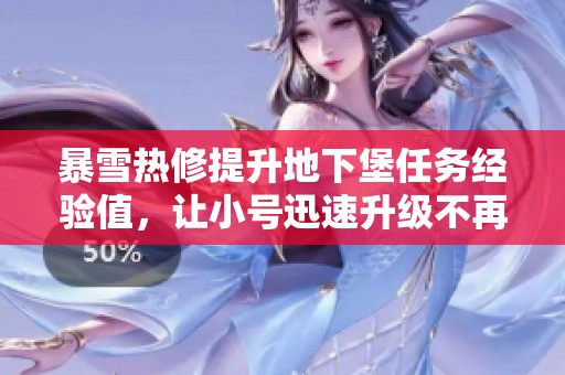 暴雪热修提升地下堡任务经验值，让小号迅速升级不再难