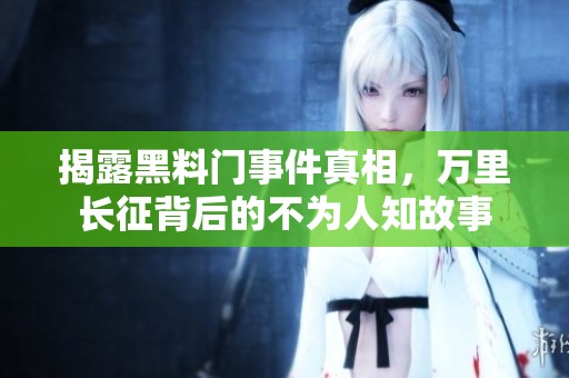 揭露黑料门事件真相，万里长征背后的不为人知故事