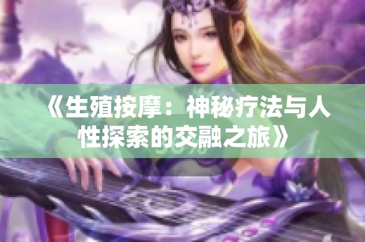 《生殖按摩：神秘疗法与人性探索的交融之旅》