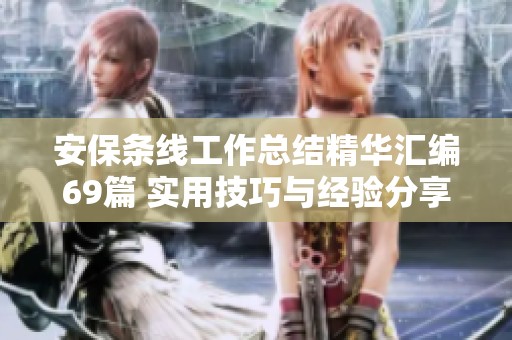安保条线工作总结精华汇编69篇 实用技巧与经验分享
