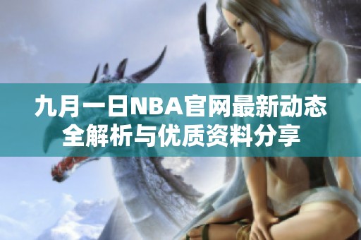 九月一日NBA官网最新动态全解析与优质资料分享