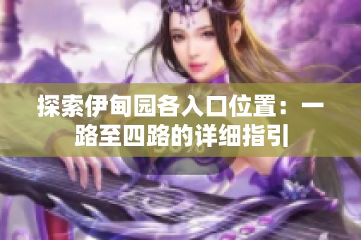 探索伊甸园各入口位置：一路至四路的详细指引