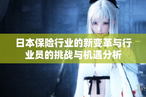 日本保险行业的新变革与行业员的挑战与机遇分析