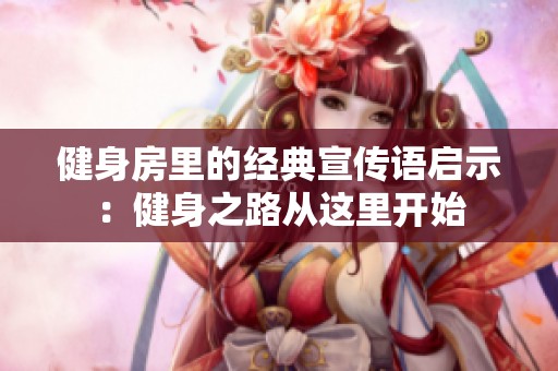 健身房里的经典宣传语启示：健身之路从这里开始
