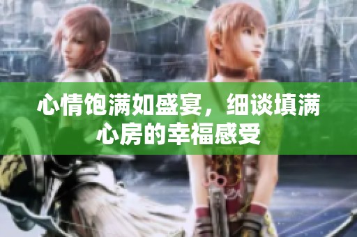 心情饱满如盛宴，细谈填满心房的幸福感受