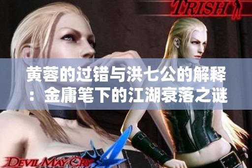 黄蓉的过错与洪七公的解释：金庸笔下的江湖衰落之谜