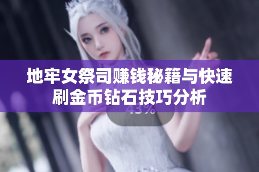 地牢女祭司赚钱秘籍与快速刷金币钻石技巧分析